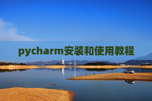 pycharm安装和使用教程